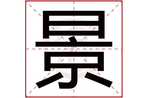 景字五行|景字的五行属什么